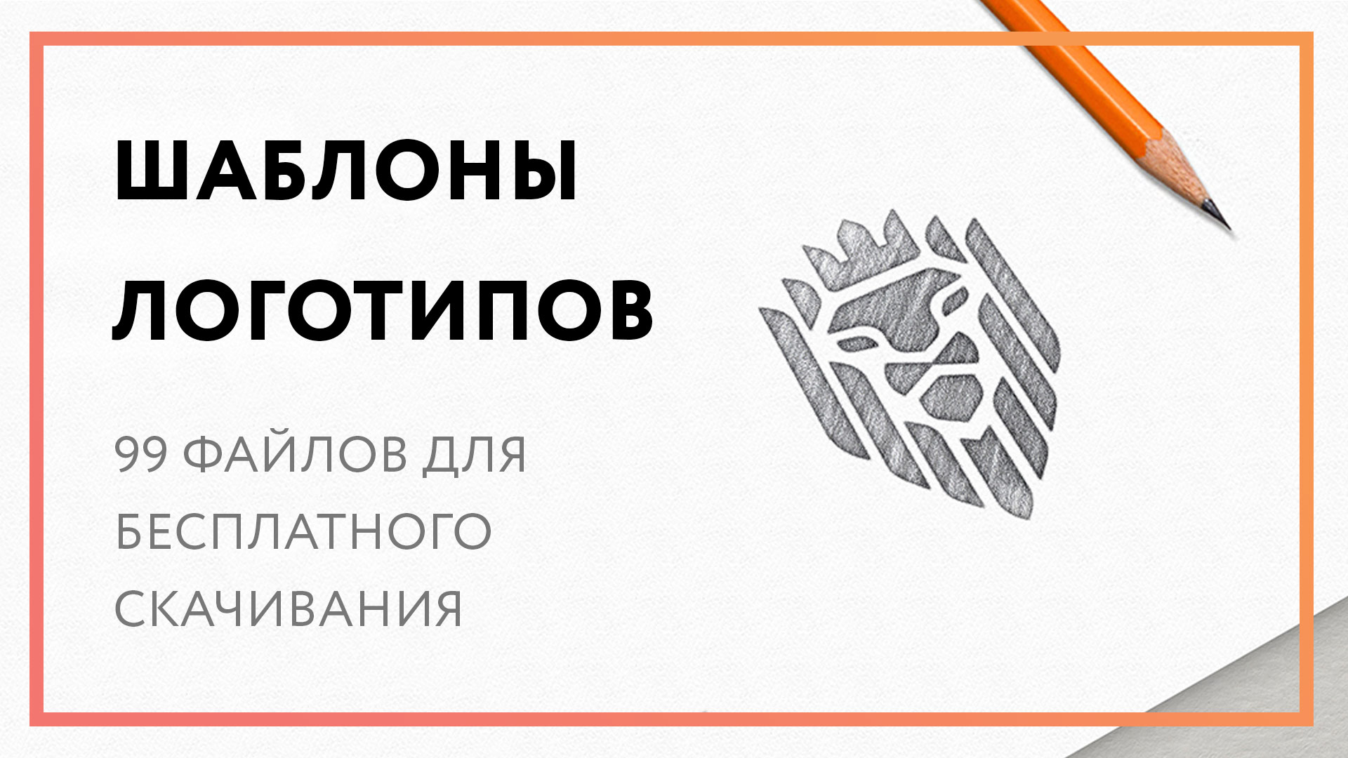 Шаблоны логотипов – 99 креативных идей [бесплатные]