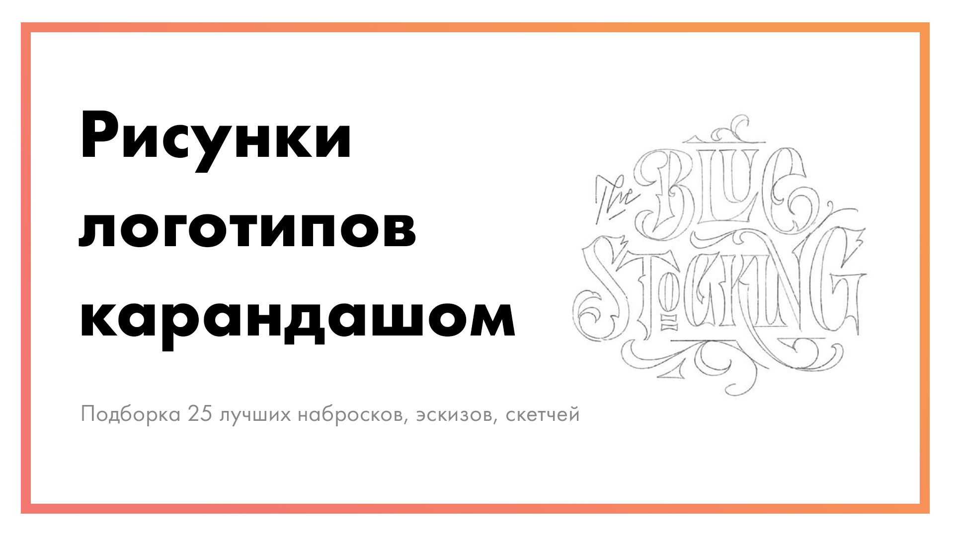 Рисунок-логотипа-карандашом-–-подборка-25-лучших-набросков,-эскизов,-скетчей.jpg