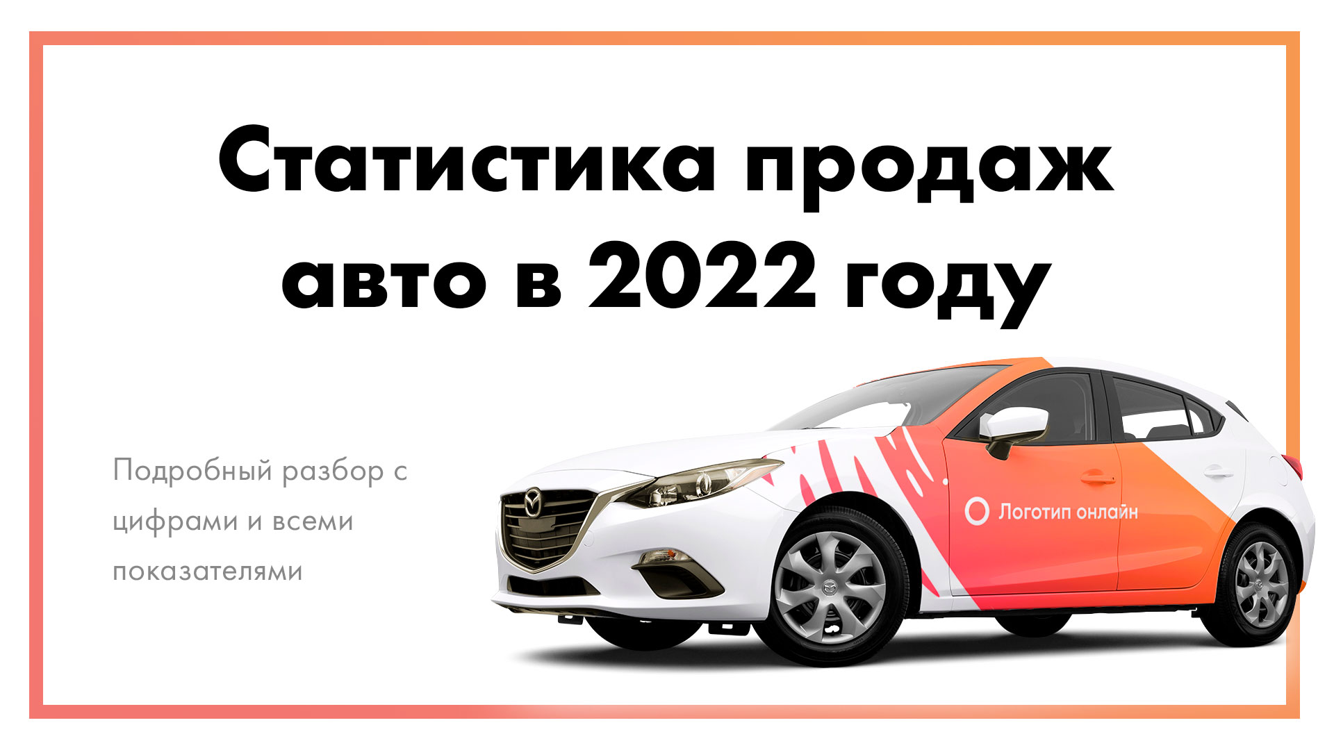 Статистика-продаж-автомобилей-в-2022-году-_-Цифры,-показатели,-разбор-.jpg