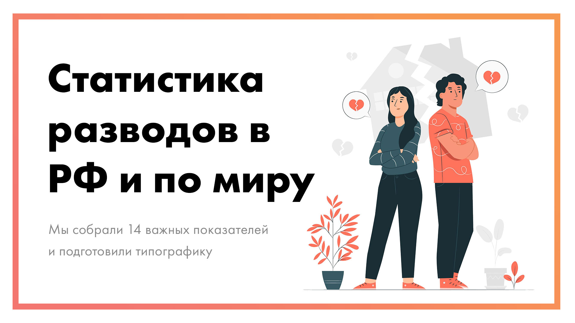 Статистика-разводов-в-России-и-мире-_-14-показателей-+-типографика-постер.jpg