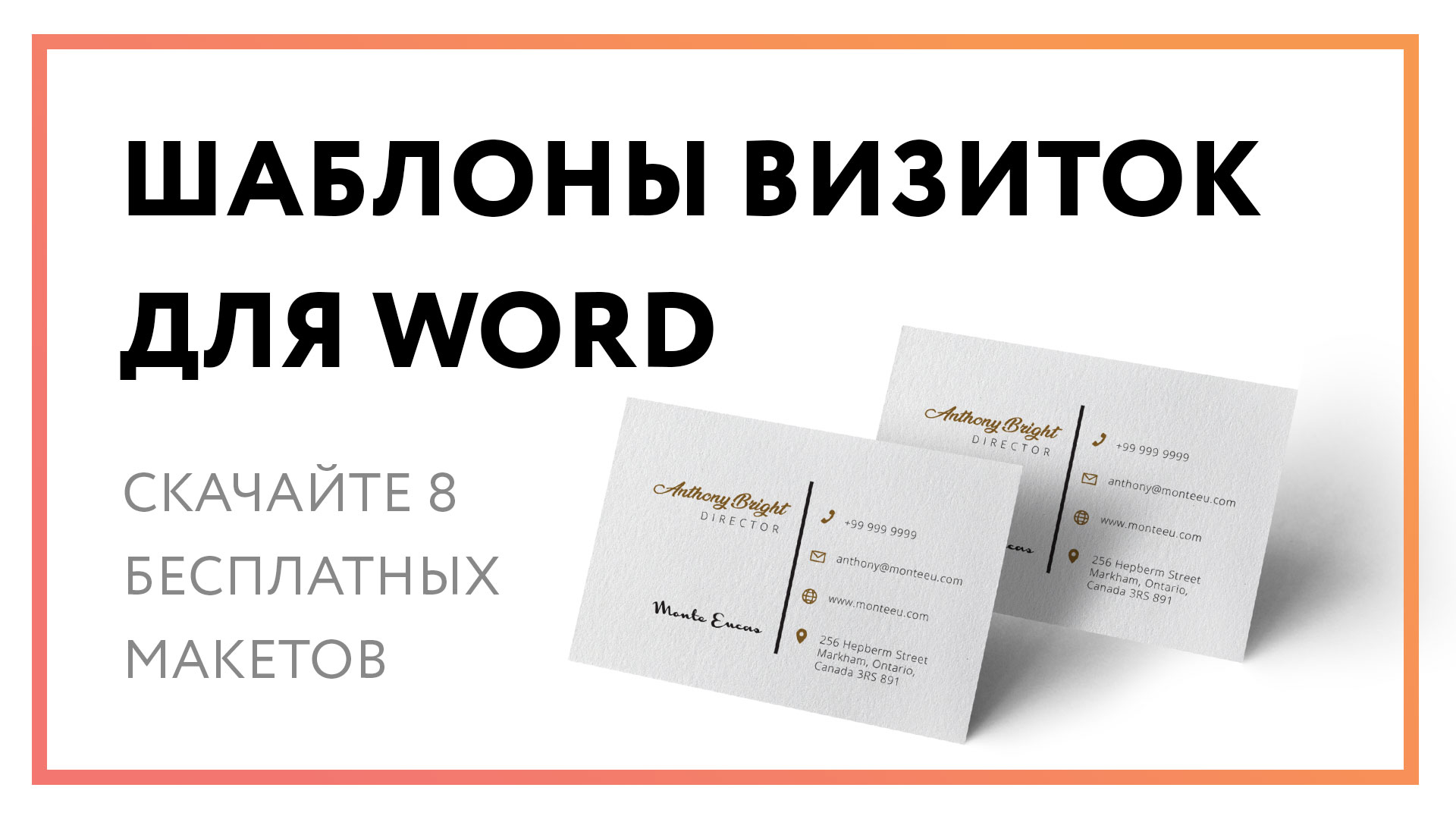 8 бесплатных шаблонов визиток для Microsoft Word | Скачать