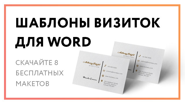 8-бесплатных-шаблонов-визиток-для-Microsoft-Word-_-Скачать-_-Постер.jpg