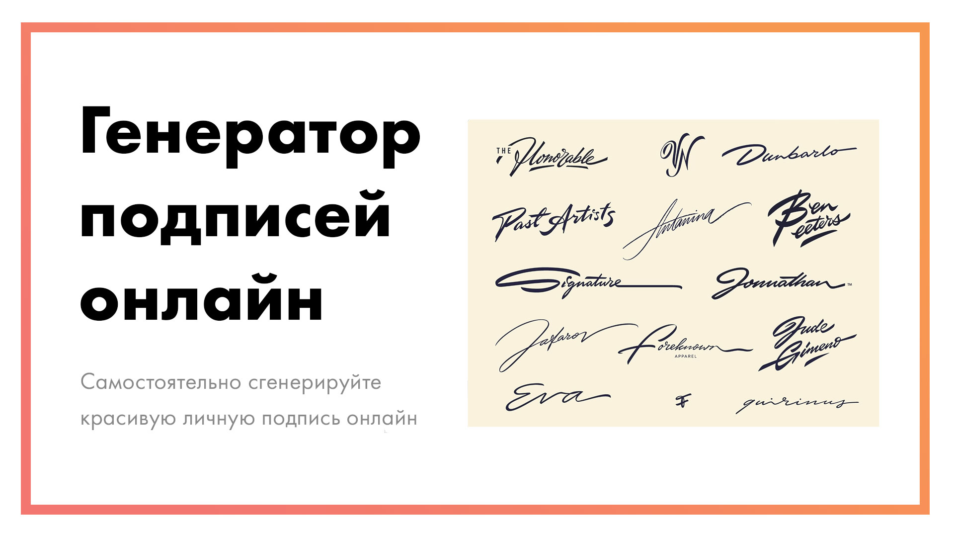 Генератор росписи по фамилии. Красивые подписи. Генератор подписей. Генератор автографов.