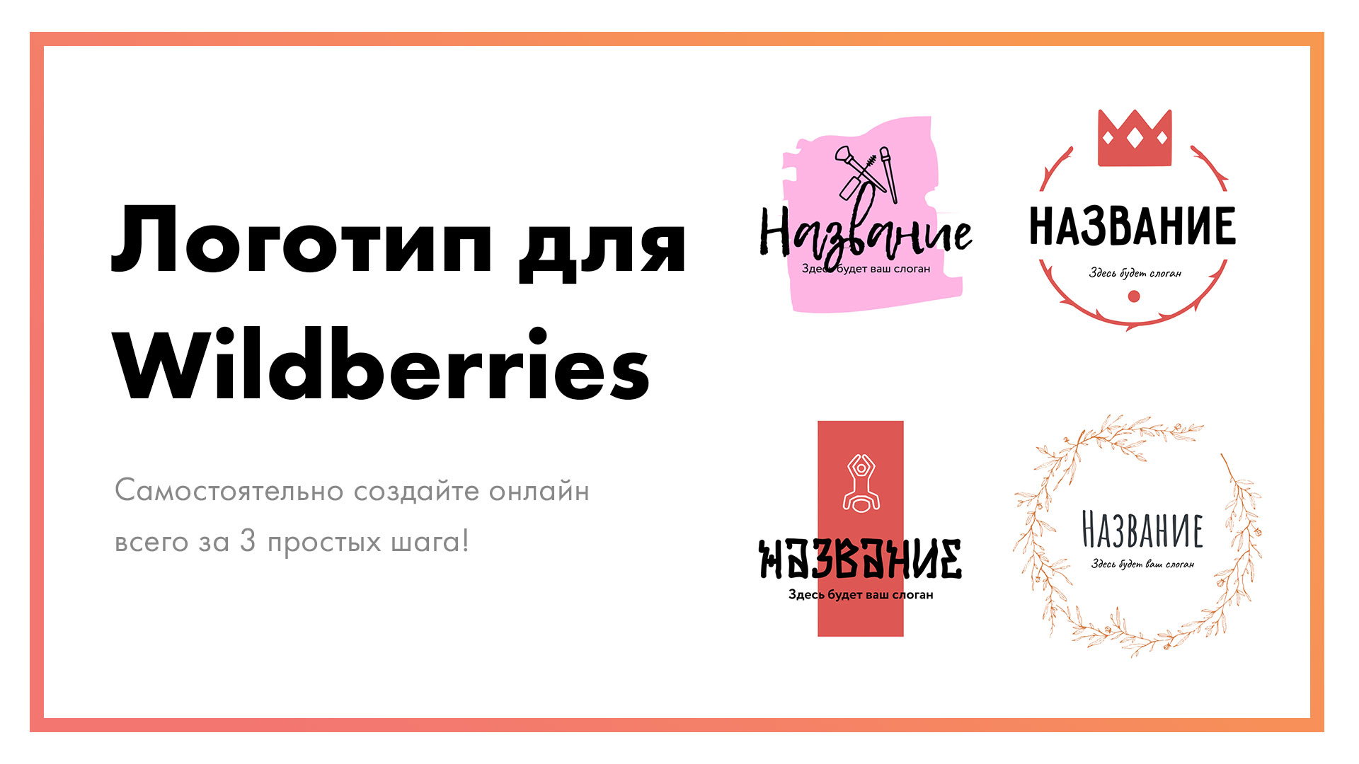 Логотип-для-Wildberries--–-создайте-онлайн-за-3-простых-шага.jpg