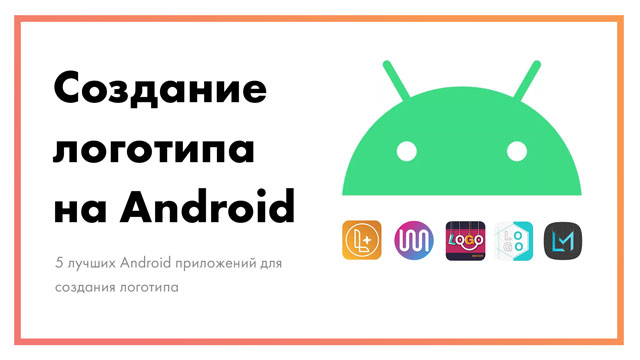 5-лучших-Android-приложений-для-создания-логотипа-_-Сравнение-программ-постер.jpg