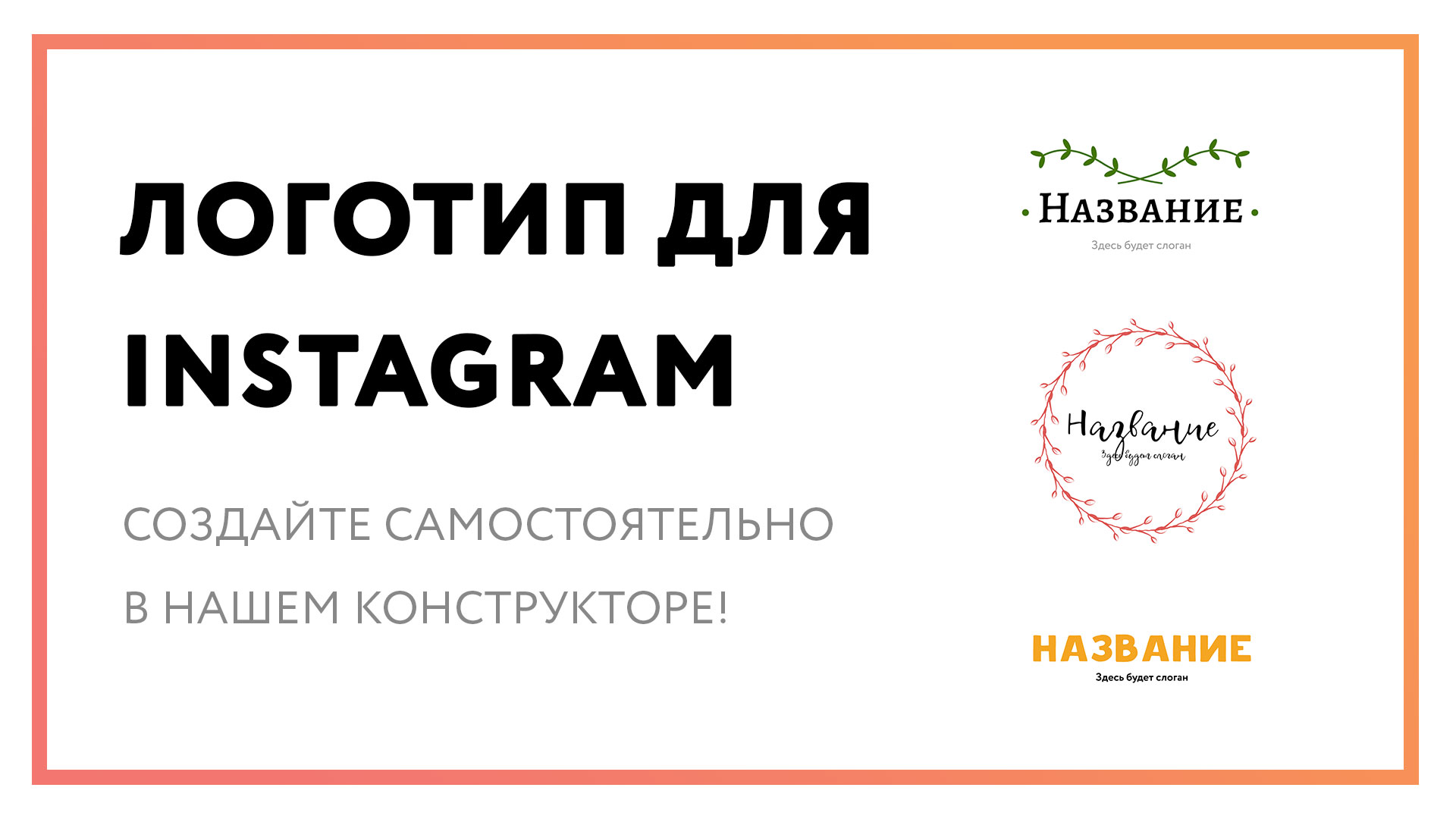 Логотип для инстаграм – создайте онлайн за 3 простых шага! | Instagram