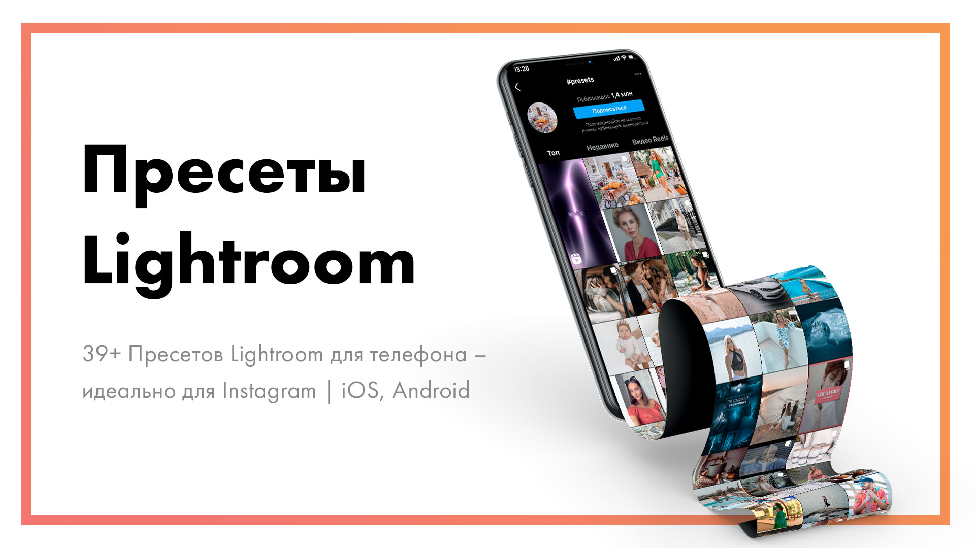 39+-Пресетов-Lightroom-для-телефона-–-идеально-для-Instagram-_-iOS,-Android.jpg