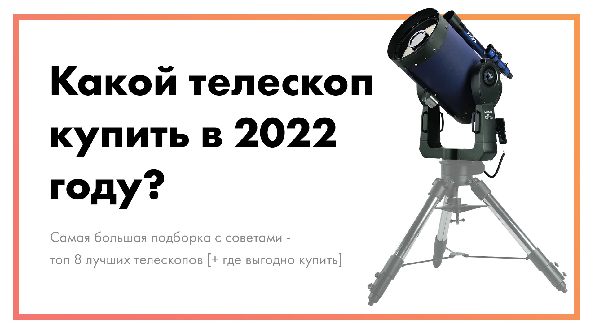 Какой-телескоп-купить-в-2022-году-–-топ-8-лучших-[+-где-выгодно-купить].jpg