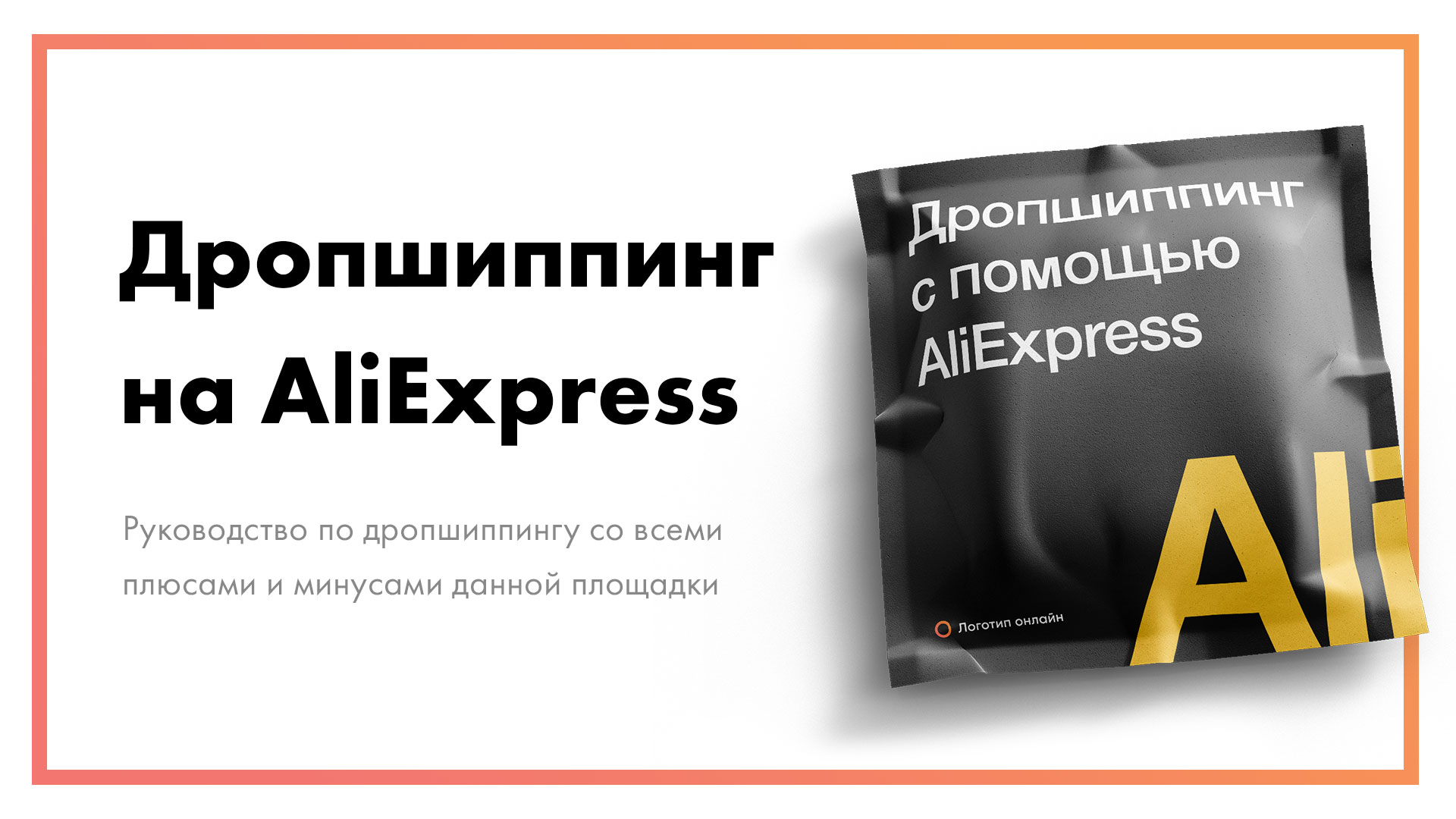Дропшиппинг-на-AliExpress--руководство,-плюсы-и-минусы-в-2021-году.jpg