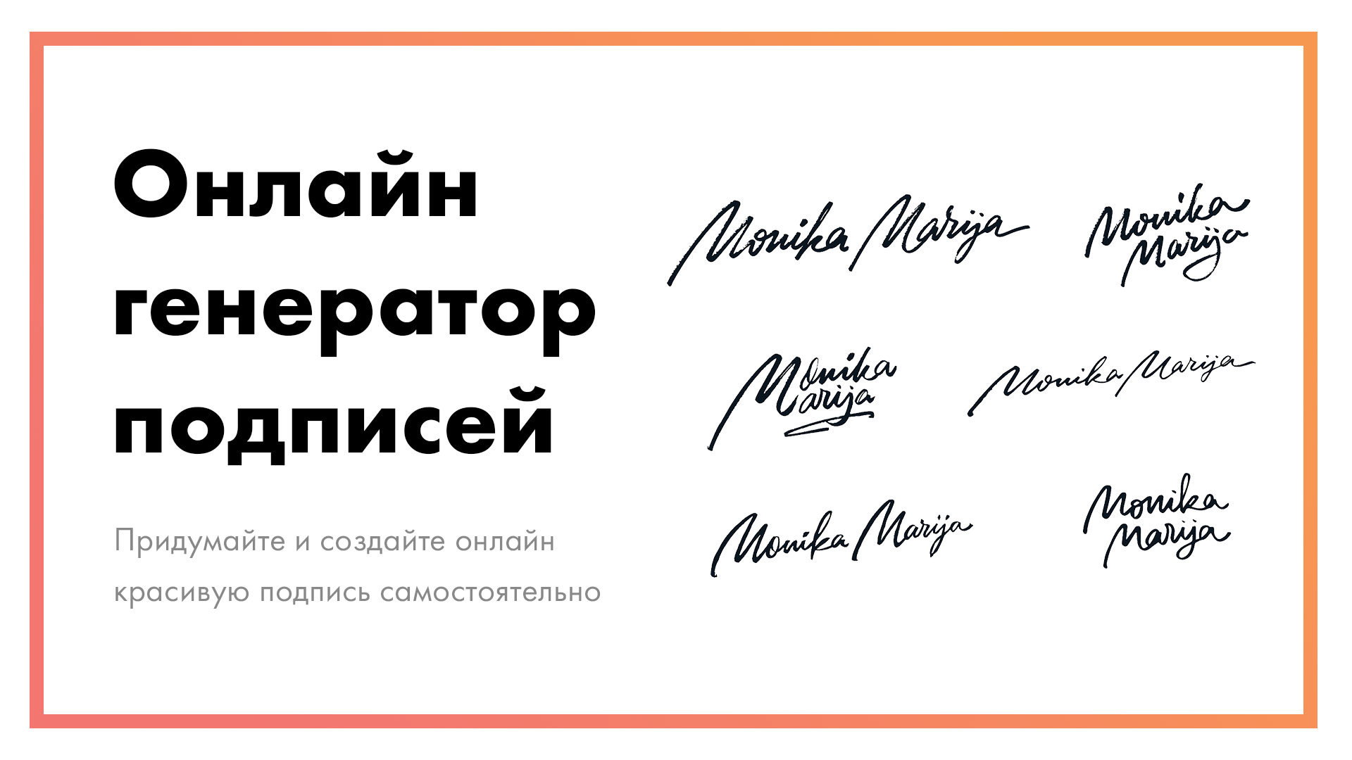 Онлайн генератор личных подписей – придумайте и создайте красивую подпись