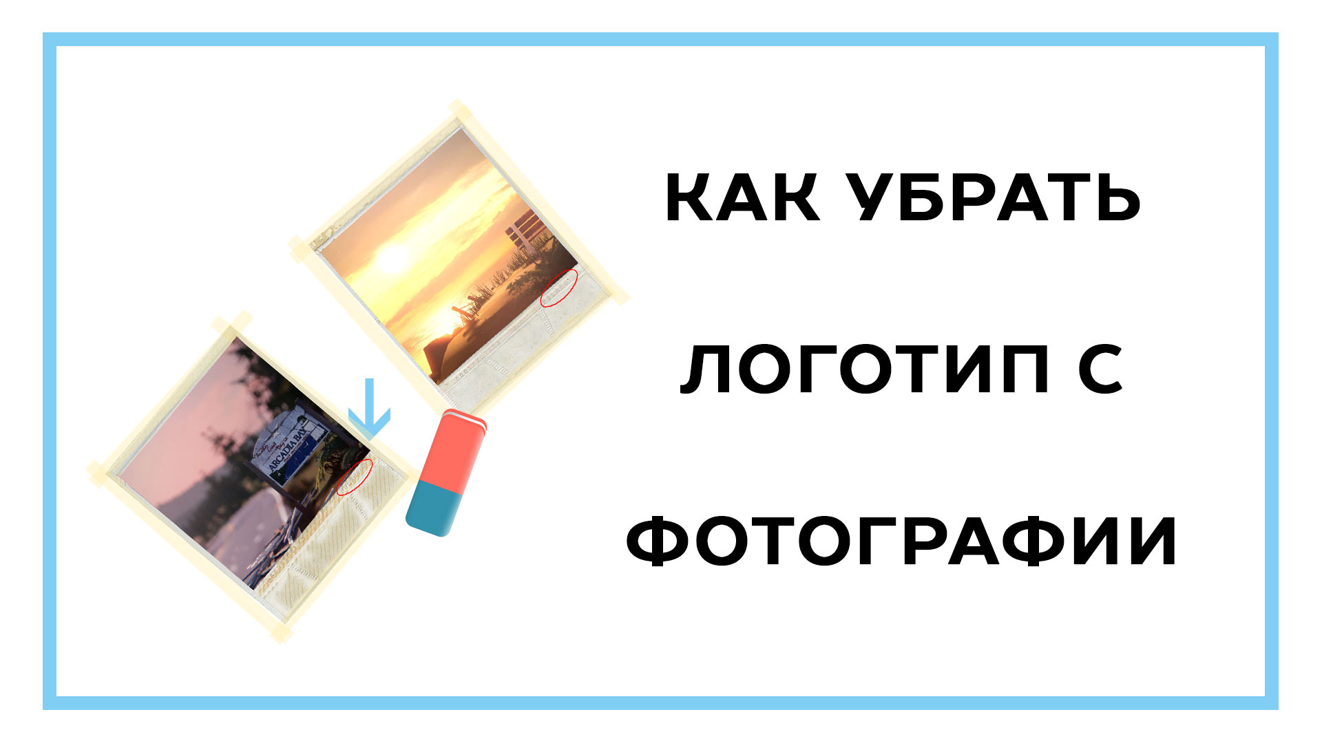 Убрать логотип с фото онлайн – 4 простых способа