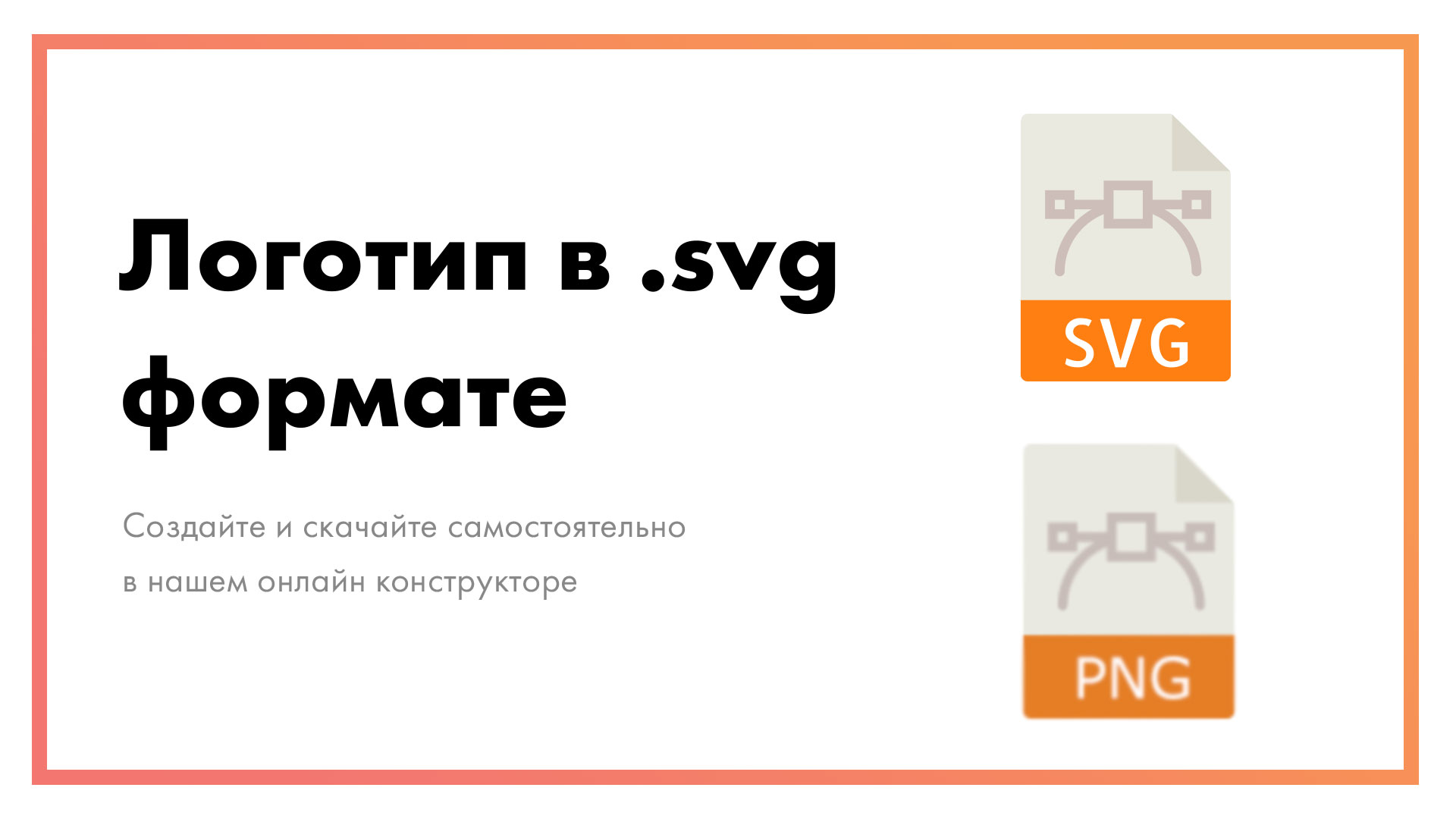 Логотип в SVG формате – создайте и скачайте онлайн самостоятельно